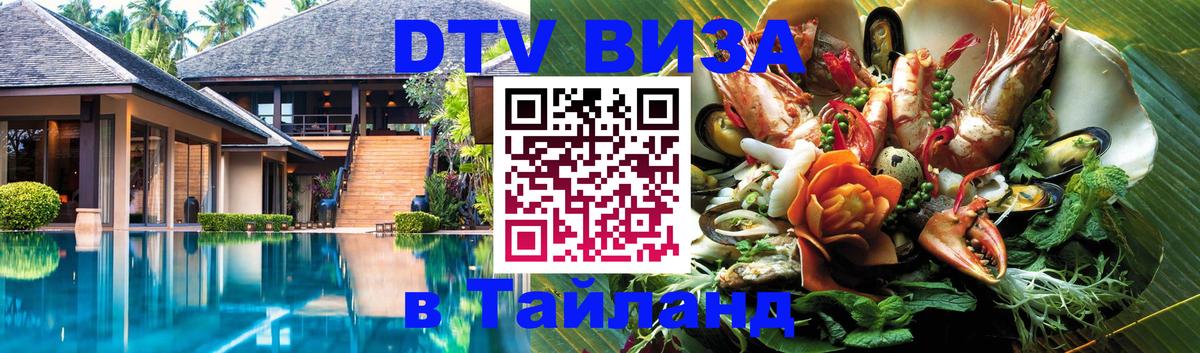 Сколько стоит виза DTV в Тайланд Сана 