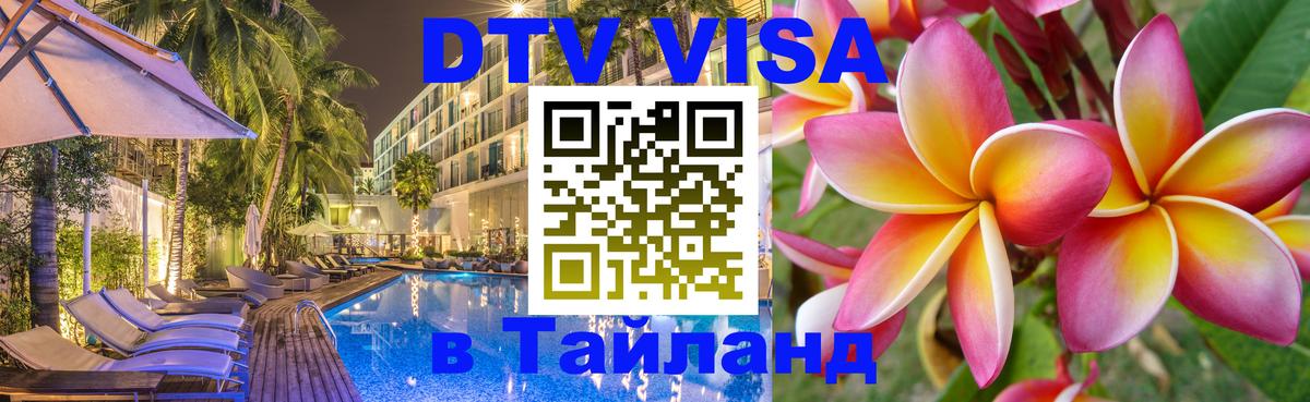 Visa ДТВ Тайланд помощь 