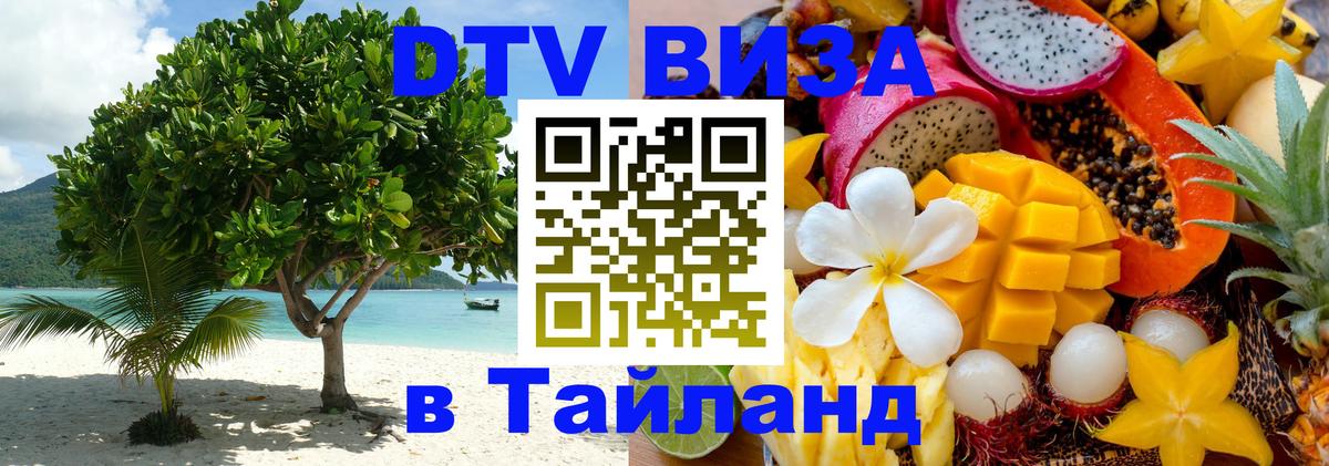 Стоимость и условия DTV визы — оформление в Таиланд под ключ - 19.11.2025 